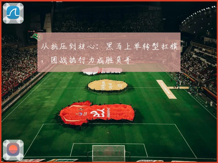 从抗压到核心：黑马上单转型扛旗，团战执行力成胜负手