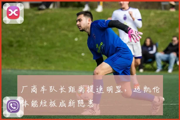 厂商车队长距离提速明显，迈凯伦体能短板成新隐患
