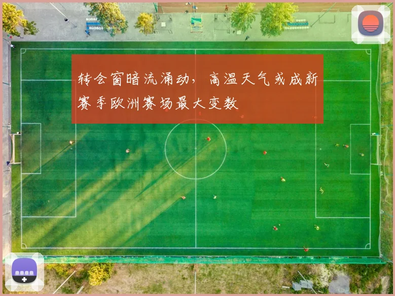 转会窗暗流涌动，高温天气或成新赛季欧洲赛场最大变数