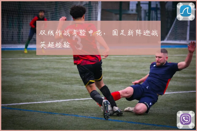 双线作战考验申花，国足新阵迎战英超检验