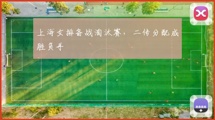上海女排备战淘汰赛，二传分配成胜负手