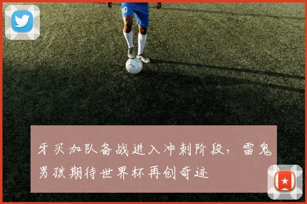 牙买加队备战进入冲刺阶段，雷鬼男孩期待世界杯再创奇迹